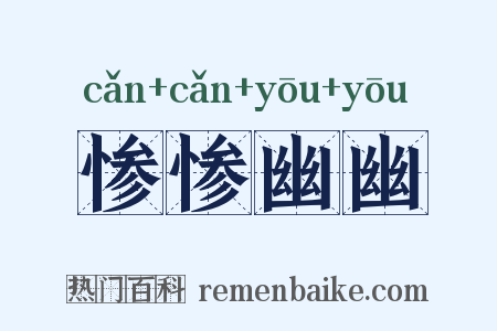 惨惨幽幽是什么意思的图片